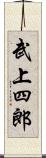 武上四郎 Scroll