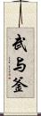 武与釜 Scroll