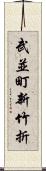 武並町新竹折 Scroll