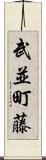 武並町藤 Scroll
