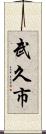武久市 Scroll