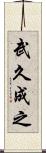 武久成之 Scroll