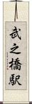 武之橋駅 Scroll