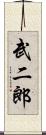 武二郎 Scroll