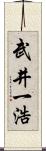武井一浩 Scroll