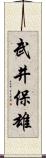 武井保雄 Scroll