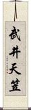 武井天笠 Scroll