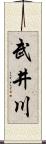 武井川 Scroll