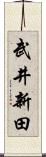 武井新田 Scroll
