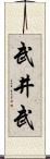 武井武 Scroll