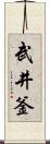 武井釜 Scroll
