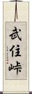 武住峠 Scroll