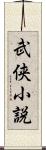 武侠小説 Scroll