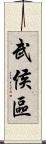 武侯區 Scroll