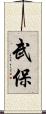 武保 Scroll