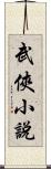 武俠小說 Scroll