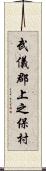 武儀郡上之保村 Scroll