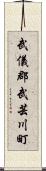 武儀郡武芸川町 Scroll