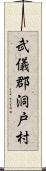 武儀郡洞戸村 Scroll