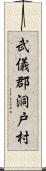 武儀郡洞戸村 Scroll