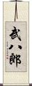 武八郎 Scroll