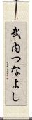 武内つなよし Scroll