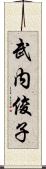 武内俊子 Scroll