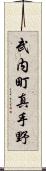 武内町真手野 Scroll