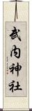 武内神社 Scroll