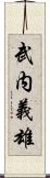 武内義雄 Scroll