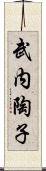 武内陶子 Scroll