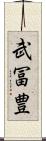 武冨豊 Scroll