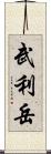 武利岳 Scroll