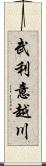 武利意越川 Scroll