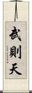 武則天 Scroll