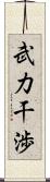 武力干渉 Scroll