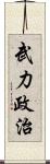 武力政治 Scroll