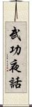 武功夜話 Scroll