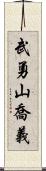 武勇山喬義 Scroll