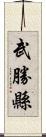 武勝縣 Scroll