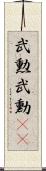 武勲 Scroll