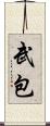 武包 Scroll