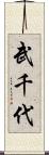 武千代 Scroll