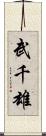 武千雄 Scroll