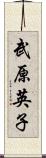 武原英子 Scroll