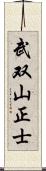 武双山正士 Scroll