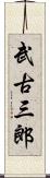 武古三郎 Scroll