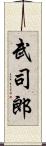 武司郎 Scroll