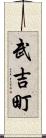 武吉町 Scroll