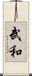 武和 Scroll